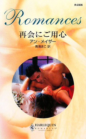 再会にご用心 (ハーレクイン・ロマンス)