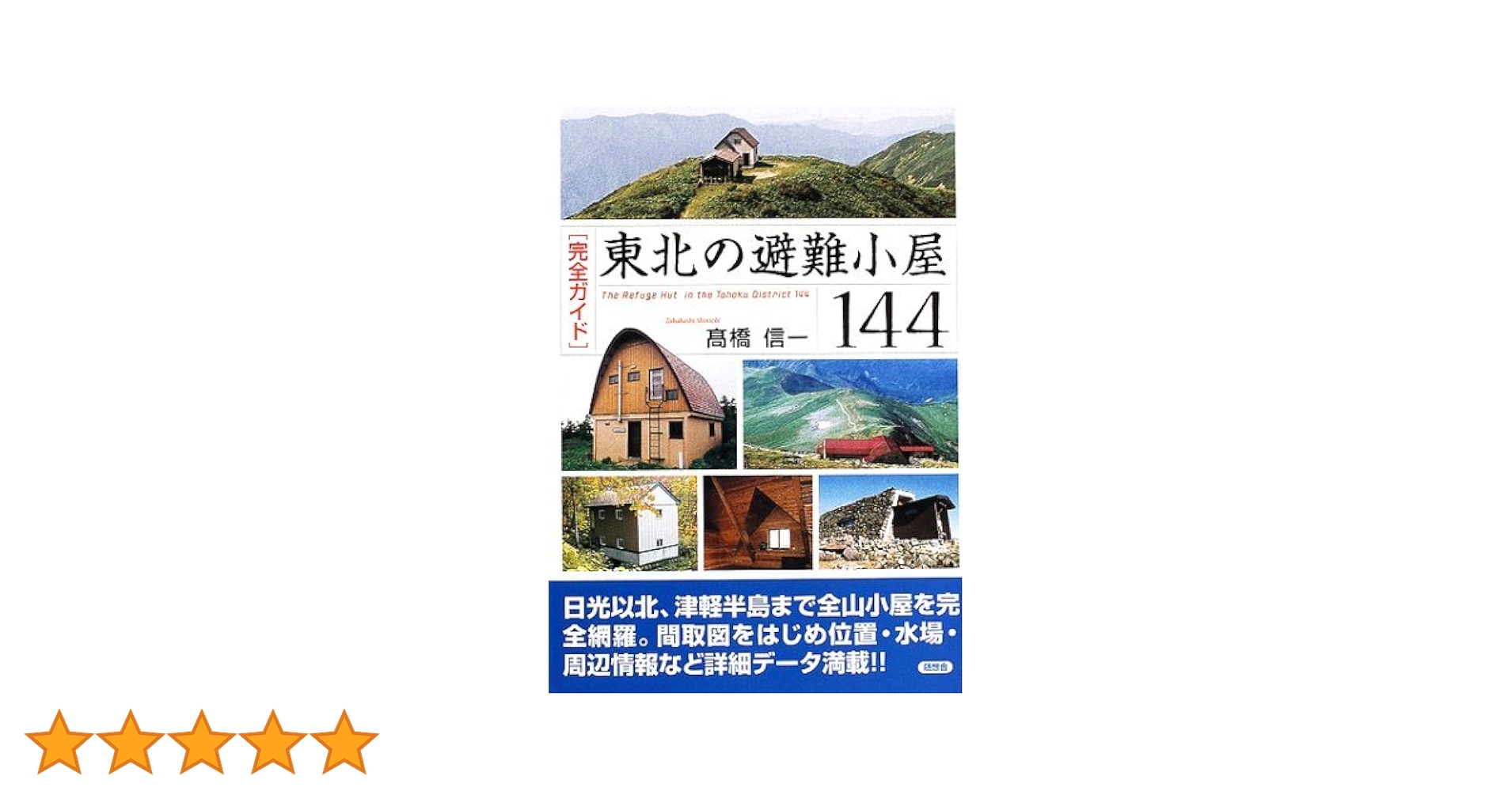 Amazon.co.jp: 東北の避難小屋144: 完全ガイド : 高橋 信一: 本