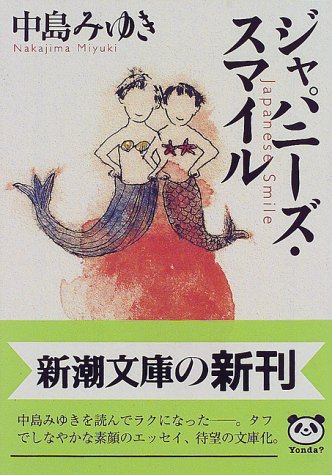 無料電子書籍 アプリ ジャパニーズ・スマイル (新潮文庫) バイ