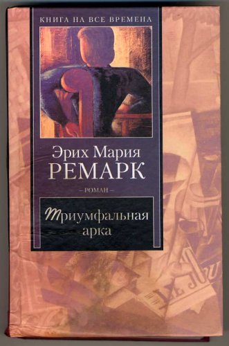 Arch of Triumph / Triumfal'naya arka 5170165285 Book Cover