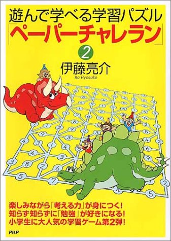 スマホ 無料電子書籍 遊んで学べる学習パズル「ペーパーチャレラン」〈2〉 バイ