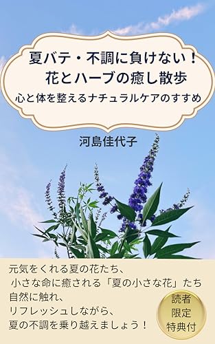 夏バテ・不調に負けない! 花とハーブの癒し散歩: 心と体を整えるナチュラルケアのすすめ