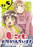 竜のこども、お預かりしています(話売り)　#5