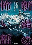 新潟の怖い話