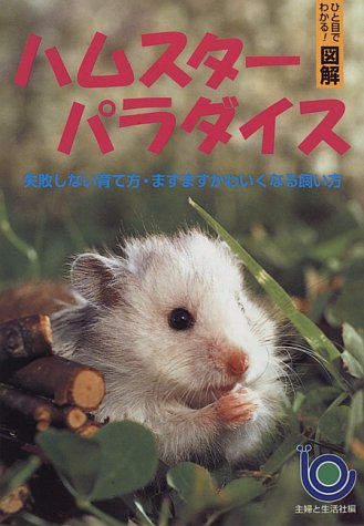 ハムスターパラダイス : 失敗しない育て方・ますますかわいくなる飼い方 ハムスター パラダイス―失敗しない育て方・ますますかわいくなる