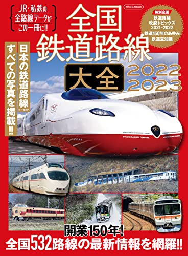 全国鉄道路線大全2022-2023 イカロスMOOK