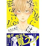 笑う鬼には福きたる　1　【電子限定おまけマンガ4P付】 (HertZ&CRAFT)