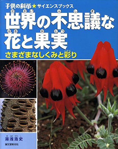 世界の不思議な花と果実―さまざまなしくみと彩り (子供の科学・サイエンスブックス)