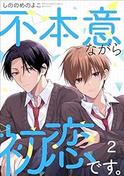 Amazon.co.jp: 不本意ながら初恋です。（分冊版） 【第2話  