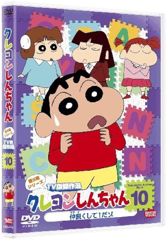 クレヨンしんちゃんTV版傑作選第9,10期 全巻完結セット dvd Amazon.co.jp: クレヨンしんちゃん TV版傑作選 第9期シリーズ 10