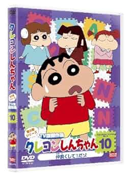 (未使用･未開封品)　クレヨンしんちゃん TV版傑作選 第9期シリーズ1 ジョリジョリが気持ちいいゾ [DVD] 7z28pnb Amazon.co.jp: クレヨンしんちゃん TV版傑作選 第4期シリーズ 21