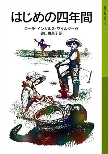 キンドル 無料電子書籍 はじめの四年間 ローラ物語4 (岩波少年文庫) バイ
