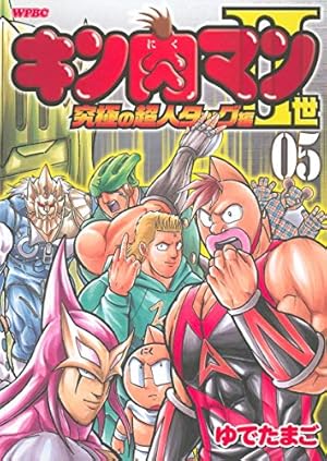 Amazon.co.jp: キン肉マン2世 究極の超人タッグ編 7