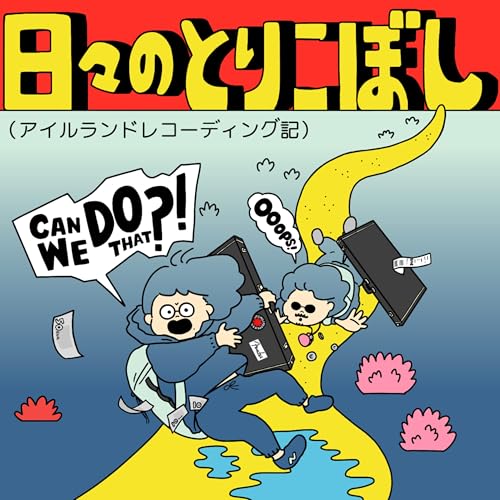 『日々のとりこぼし(アイルランドレコーディング記)』のカバーアート