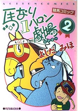 馬なり1ハロン劇場 2019春 (アクションコミックス) | よしだ