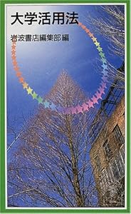本の大学活用法 (岩波ジュニア新書 (357))の表紙