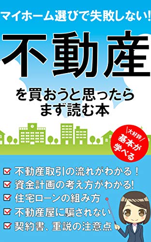 Amazon Co Jp 不動産を買おうと思ったらまず読む本 不動産 不動産屋 不動産売買 Ebook 小林耕平 本