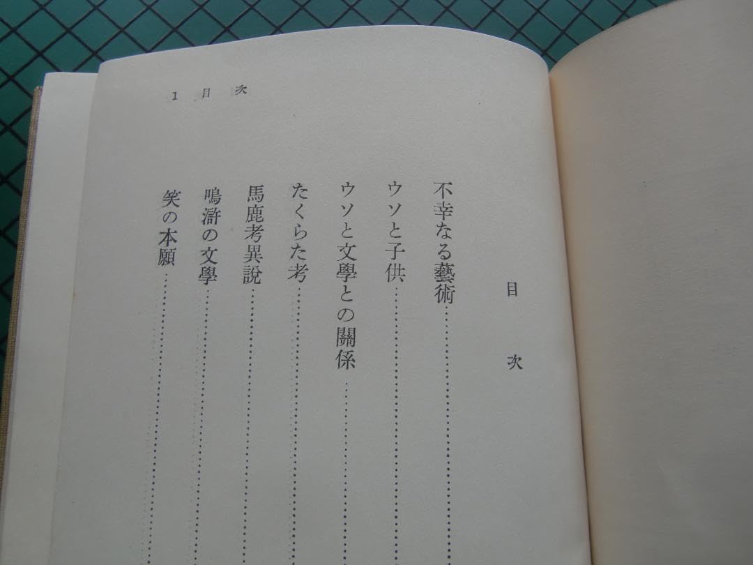 Amazon.co.jp: 柳田国男 「不幸なる芸術」 初版本・昭和28年・筑摩
