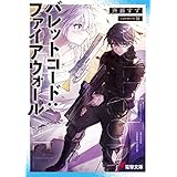 バレットコード：ファイアウォール (電撃文庫)