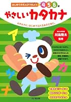はじめてのえんぴつちょう やさしいカタカナ 441531032X Book Cover