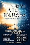 ローマ教皇はAIに何を見たのか: ― 人間の尊厳・責任・そして止まる力 ― AIシリーズ
