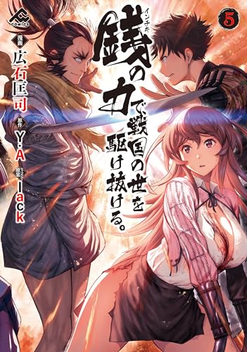 銭（インチキ）の力で、戦国の世を駆け抜ける。 5 (FWコミックス)