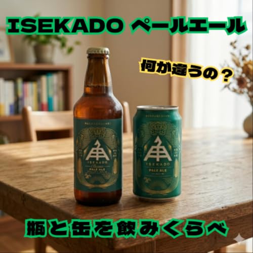 何が違う？ ISEKADOのペールエール、瓶と缶を飲みくらべ