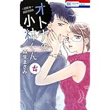 オトナの小林くん 4 (花とゆめコミックス)