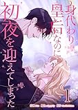 身代わり皇后なのに初夜を迎えてしまった 1巻 (LINEコミックス)