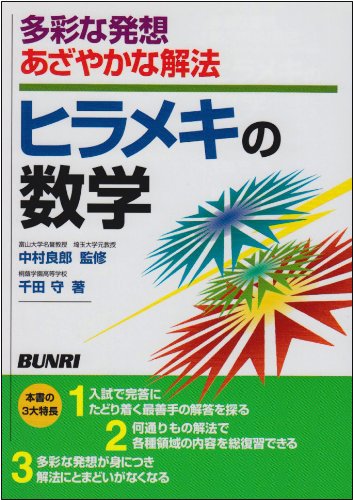 ヒラメキの数学: 多彩な発想あざやかな解法
