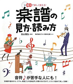 楽譜の見方 読み方 Cdで楽しく覚える 雅弘 佐山 ラルゴ音楽企画 本 通販 Amazon 楽譜の見方 読み方 Cdで楽しく覚える 雅弘 佐山 ラルゴ音楽企画 本 通販 Amazon