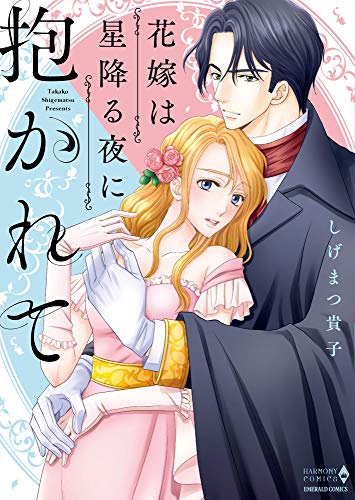 『花嫁は星降る夜に抱かれて』1巻