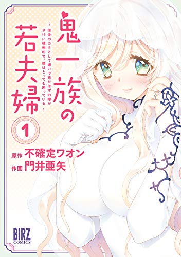 鬼一族の若夫婦 (1) ～借金のカタとして嫁いで来たはずの嫁がやけに積極的で、僕はとっても困っている～ (バーズコミックス)