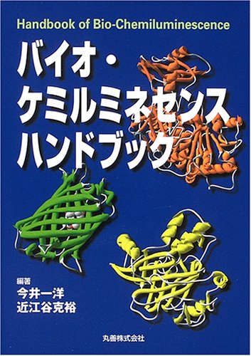 バイオ・ケミルミネセンスハンドブック バイオ・ケミルミネセンスハンドブック