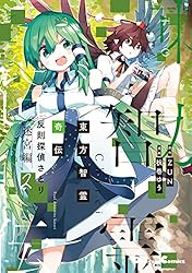 Amazon.co.jp: 東方智霊奇伝 反則探偵さとり 迷宮編2 (電撃コミックス