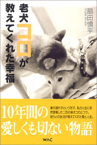 老犬コロが教えてくれた幸福 扇田 慎平 本 通販 Amazon
