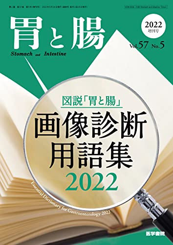 胃と腸 2022年 5月号増刊号 主題 図説「胃と腸」画像診断用語集2022