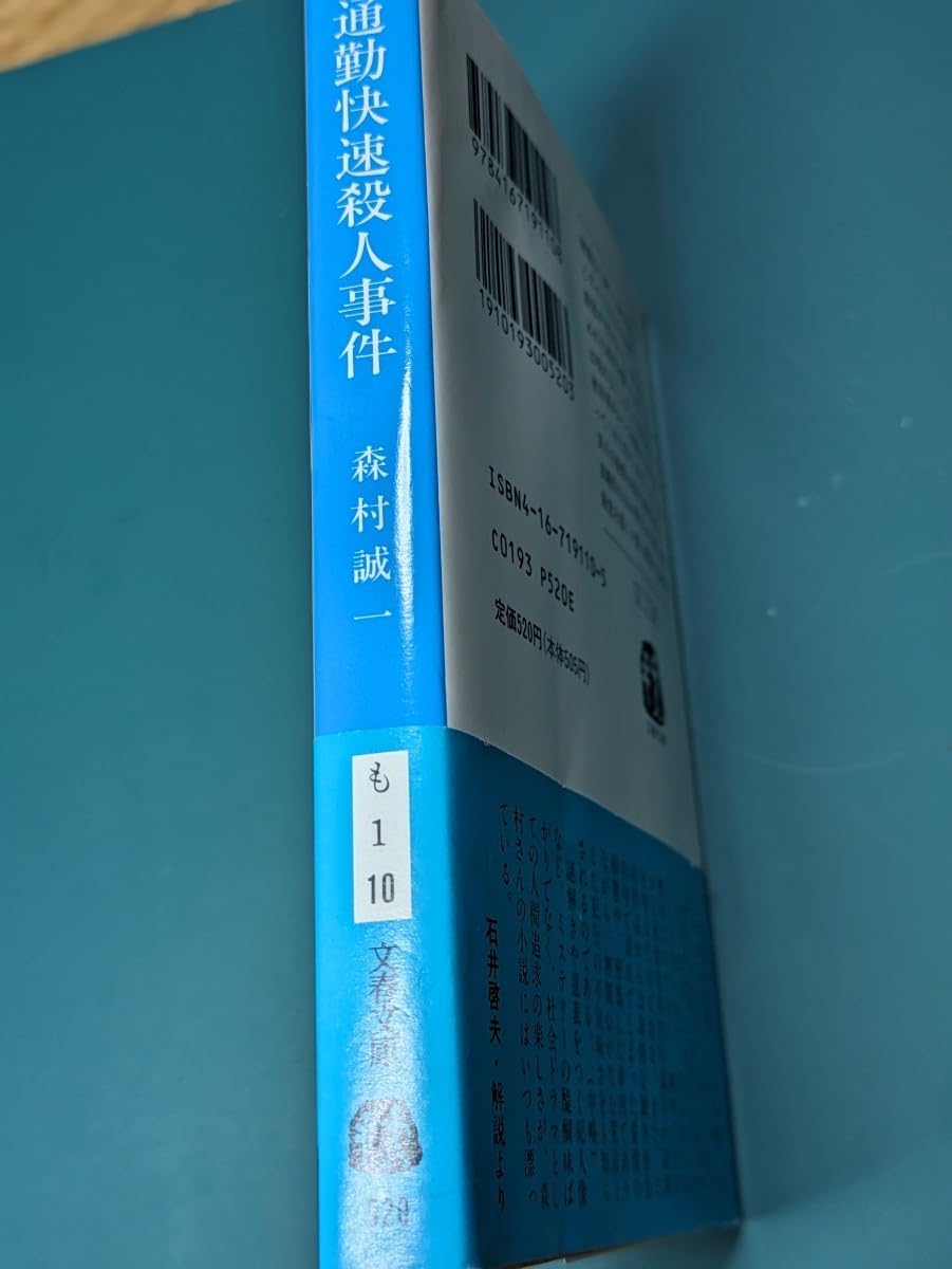 Amazon.co.jp: 通勤快速殺人事件 森村誠一／著 文春文庫 推理小説