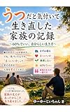 うつだと気づいて生き直した家族の記録: 今も生き直してる途中の記録