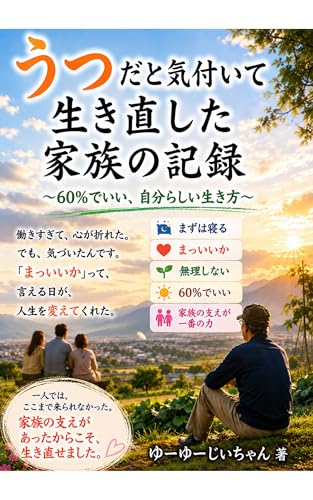 うつだと気づいて生き直した家族の記録: 今も生き直してる途中の記録