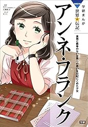 学研　学習漫画　世界の伝記　日本の伝記 Amazon.co.jp: 学研まんが NEW世界の伝記4 アンネ・フランク eBook