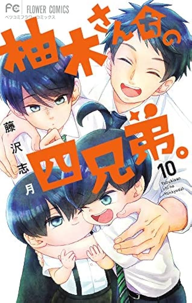 柚木さんちの四兄弟。 1-19　ほか 柚木さんちの四兄弟。 19 | 書籍 | 小学館