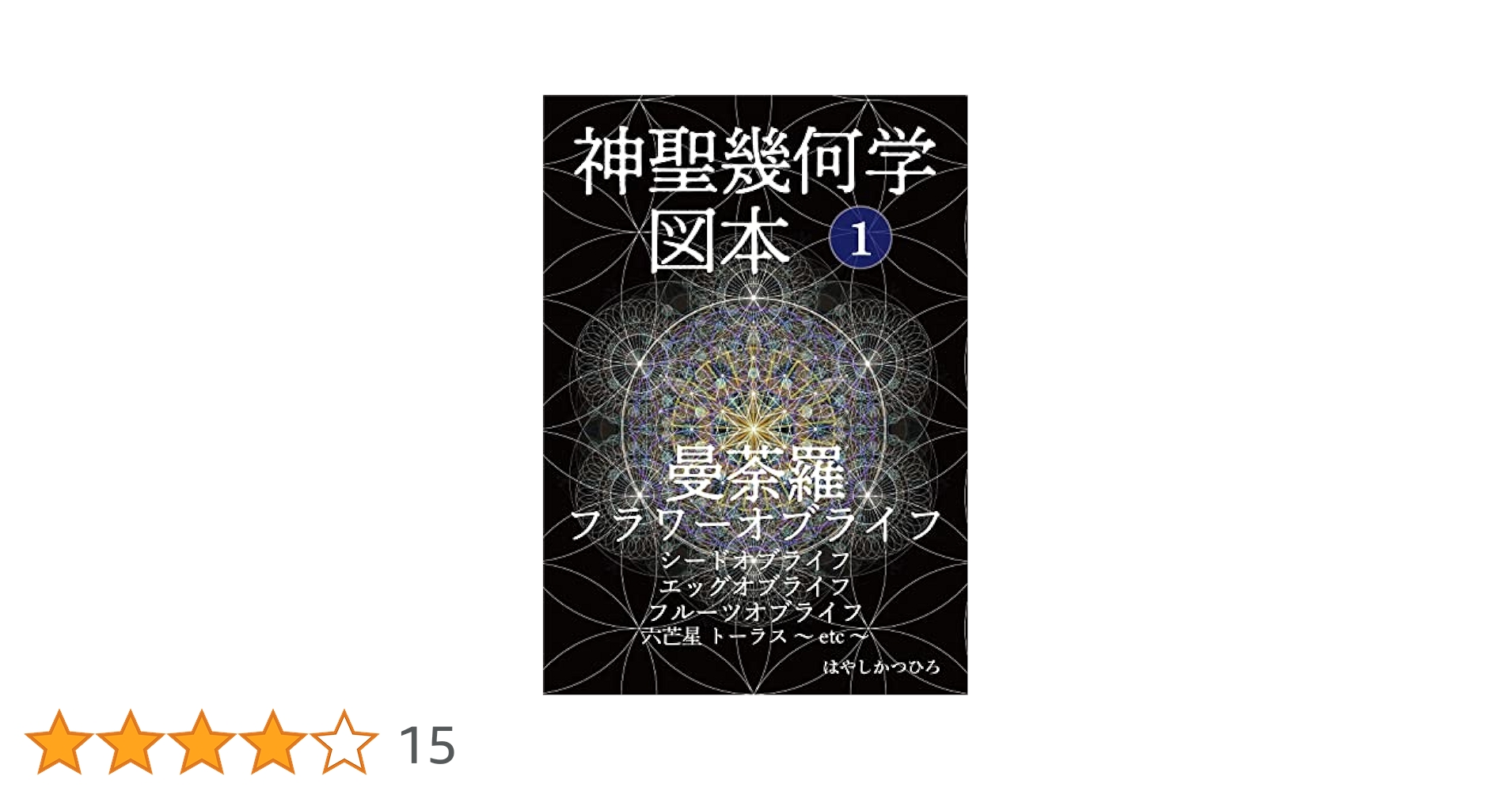 風水絵画】ヒマラヤ山脈エベレスト神聖幾何学模様フラワーオブライフ大型F10号 風水絵画】ヒマラヤ山脈エベレスト神聖幾何学模様フラワーオブ