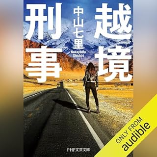 『越境刑事』のカバーアート