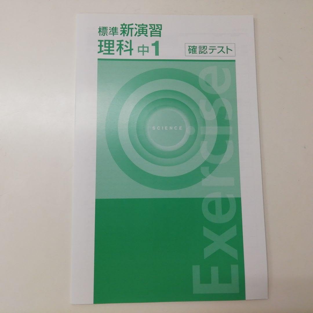 Amazon | 新 品「標準 新演習 理科中1」解答＆確認テスト付 塾