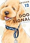 Amazon.co.jp: DOG SIGNAL 12 (BRIDGE COMICS) : みやうち 沙矢: 本