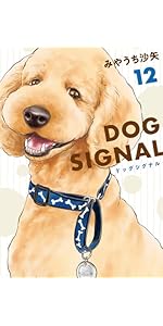 うさぎさん　DOG SIGNAL 全11巻セット Amazon.co.jp: DOG SIGNAL 11 (BRIDGE COMICS) : みやうち 沙矢: 本