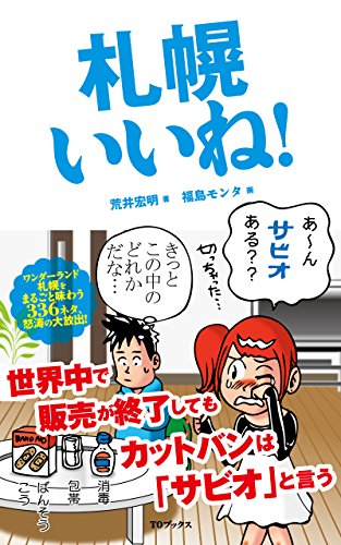 楽天 無料電子書籍 札幌いいね! ご当地あるある バイ