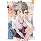 隣の席のヤンキー清水さんが髪を黒く染めてきた４【電子特別版】 (角川スニーカー文庫)