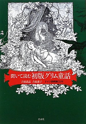 聞いて読む初版グリム童話 ドイツ語朗読cd付 高志 吉原 素子 吉原 本 通販 Amazon